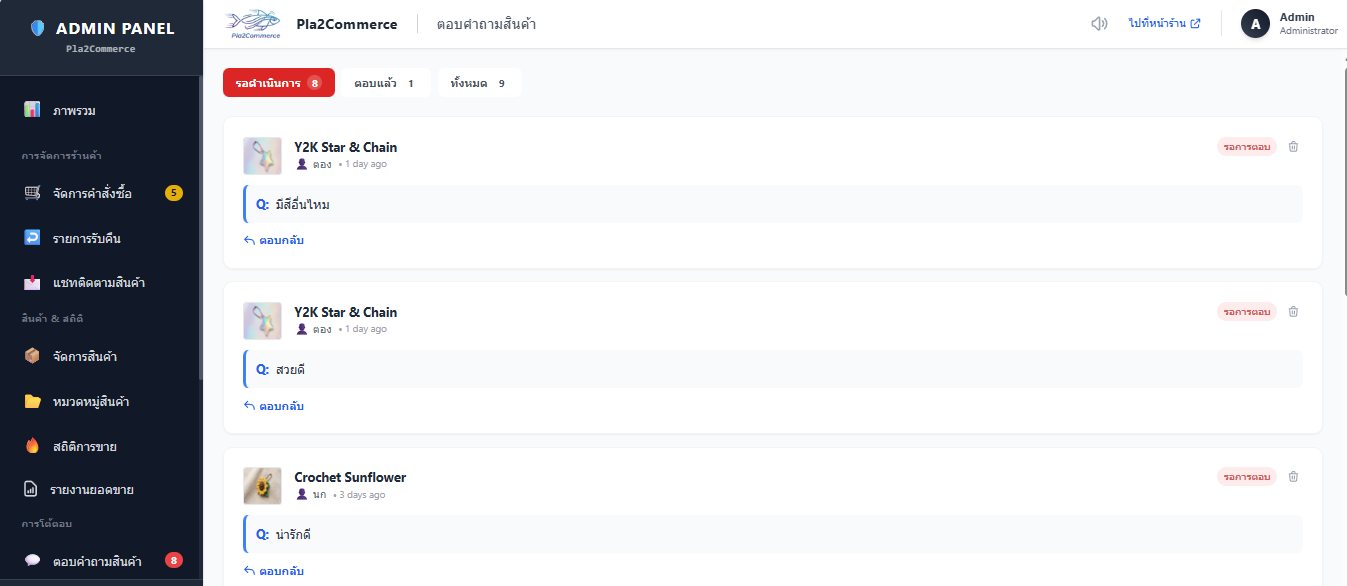 ตอบคำถามสินค้า